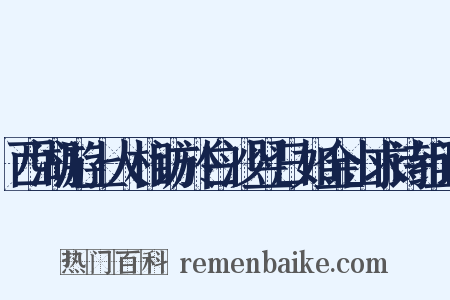 西湖游上人相访於白沙翌日如金山求诗组词是什么意思的图片